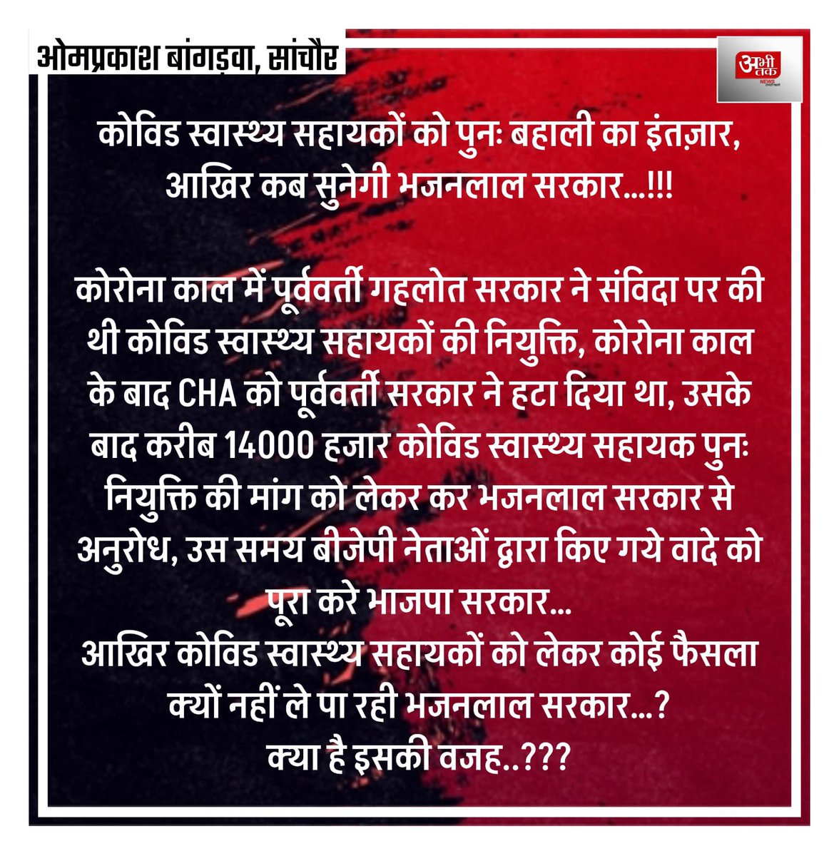 कोविड स्वास्थ्य सहायकों की सुने भजनलाल सरकार…

#cha #CHA #कोविड_स्वास्थ्य_सहायको_को_नियमित_करो 
#कोविड_स्वास्थ्य_सहायको_को_नौकरी_दो