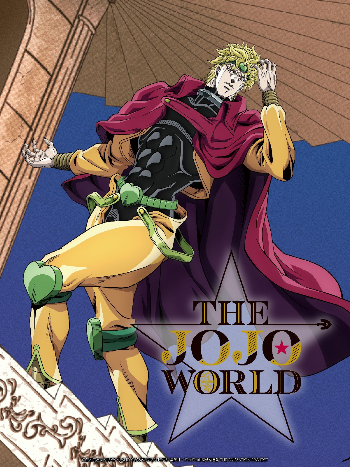公式】THE☆JOJO WORLD(ザ ジョジョワールド)／『ジョジョの奇妙