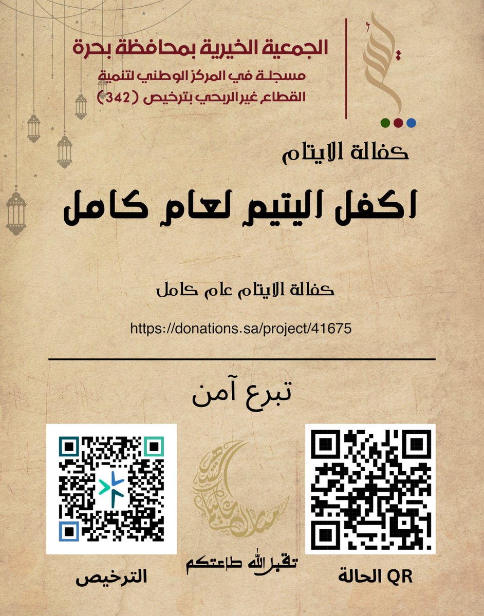 جمعية بحره الخيرية (@jabhrah) on Twitter photo اغتنم الفرصة الان #كفالة_يتيم 
عبر منصة تبرع الرسميه 
في #العشر_lلاواخر_من_رمضان
donations.sa/project/47880 
ساهم وسارع في نيل الأجر العظيم 
تقبل الله صدقاتكم وعطائكم وكرمكم لابنائكم الايتام اغتنم الفرصة الان #كفالة_يتيم 
عبر منصة تبرع الرسميه 
في #العشر_lلاواخر_من_رمضان
donations.sa/project/47880 
ساهم وسارع في نيل الأجر العظيم 
تقبل الله صدقاتكم وعطائكم وكرمكم لابنائكم الايتام