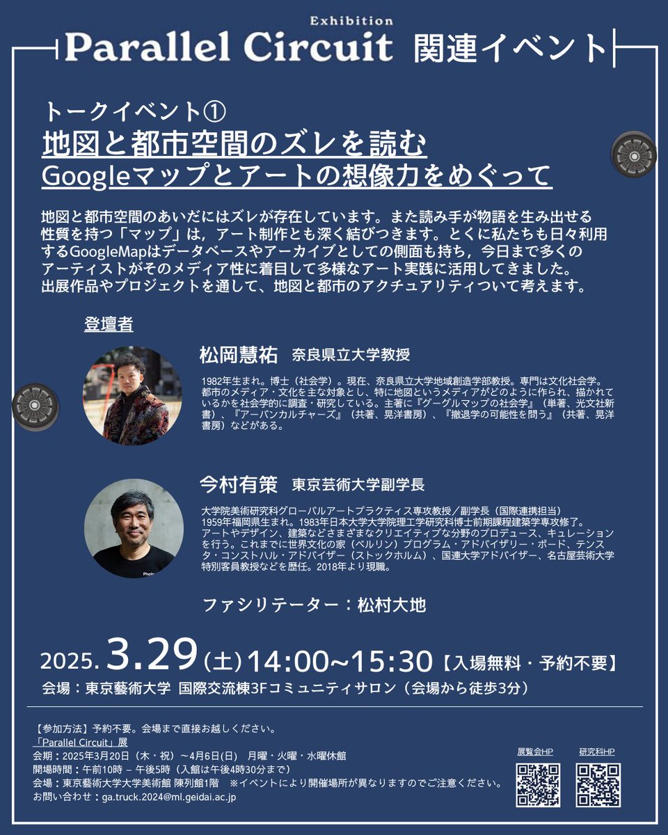 3/29に「Parallel Circuit」展（藝大陳列館）のトークイベントを藝大で開催！
著書『グーグルマップの社会学』で知られる文化社会学者の松岡慧祐先生と元TOKAS館長の今村有策先生をゲスト，地図と都市空間の差異と芸術実践について考えます。モデレーターします！
どなたでもご参加いただけます！！！
