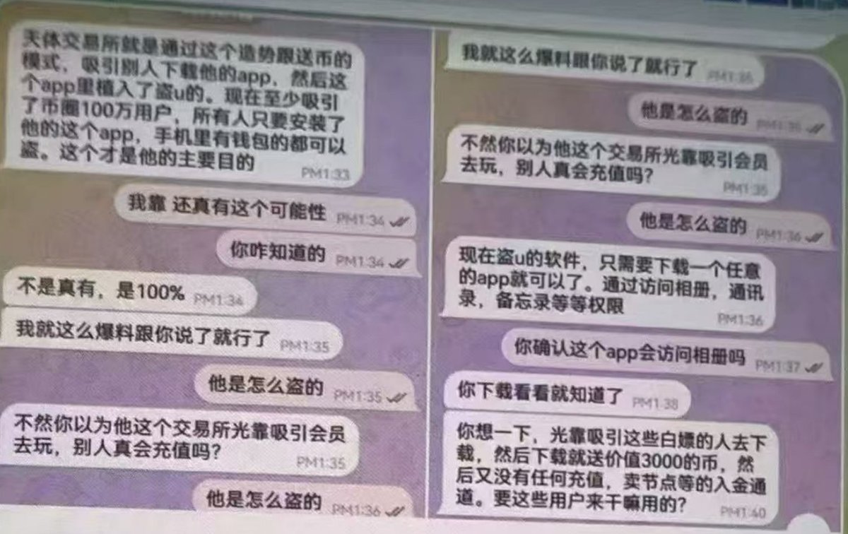 Jinx_Web3's tweet image. #网友爆料: #天体 #天体交易所 实则就是挂羊头卖狗肉的，就是通过这个造势跟送币的模式，吸引别人下载他的app,然后这个app里植入了盗u的。
现在至少吸引了大量币圈用户，所有人只要安装了他的这个app，手机里有钱包的都可以盗。这个才是他的主要目的。
ps:为了100空气币被掏空钱包就得不偿失了