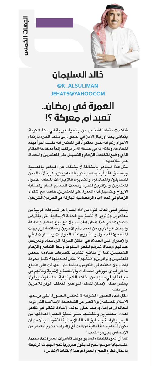 #مقالات_عكاظ

ربما حان الوقت لإعادة النظر في تقدير أعداد المعتمرين وخفضها حتى تحقق العمرة أهدافها من اليسر والراحة وتحقيق الحالة الإيمانية المنشودة، بدلاً من أن تكون أشبه بحالة قتالية من التدافع والتزاحم تحرم المعتمر من الإحساس بجوهر التعبد !
okaz.com.sa/articles/autho…