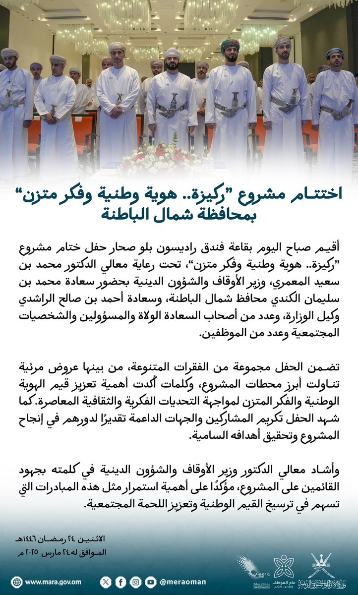 أُقيم صباح اليوم بقاعة فندق راديسون بلو #صحار حفل ختام مشروع “#ركيزة .. هوية وطنية وفكر متزن”، تحت رعاية معالي الدكتور محمد بن سعيد المعمري، وزير الأوقاف والشؤون الدينية بحضور سعادة محمد بن سليمان الكندي محافظ #شمال_الباطنة، وسعادة أحمد بن صالح الراشدي وكيل الوزارة، وعدد من أصحاب