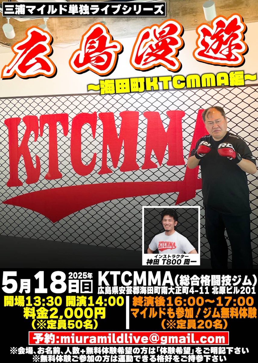 EishinMaru51700's tweet photo. 5月18日日曜日に海田にある格闘技のジムでマイルドさんライブやります。
ライブ後一緒に格闘技体験もできますよ!
是非!!
#三浦マイルド
#神田T800周一
#KTCMMA
#広島 https://t.co/Z16qjfcQKR