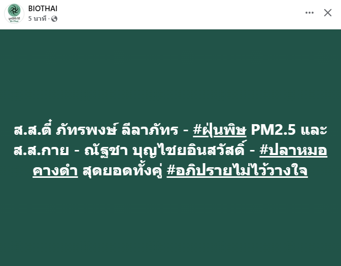 janthawoot's tweet photo. อภิปรายดีจน BIOTHAI ยังชม👏👏👏👏 https://t.co/YHEeXqN4bx