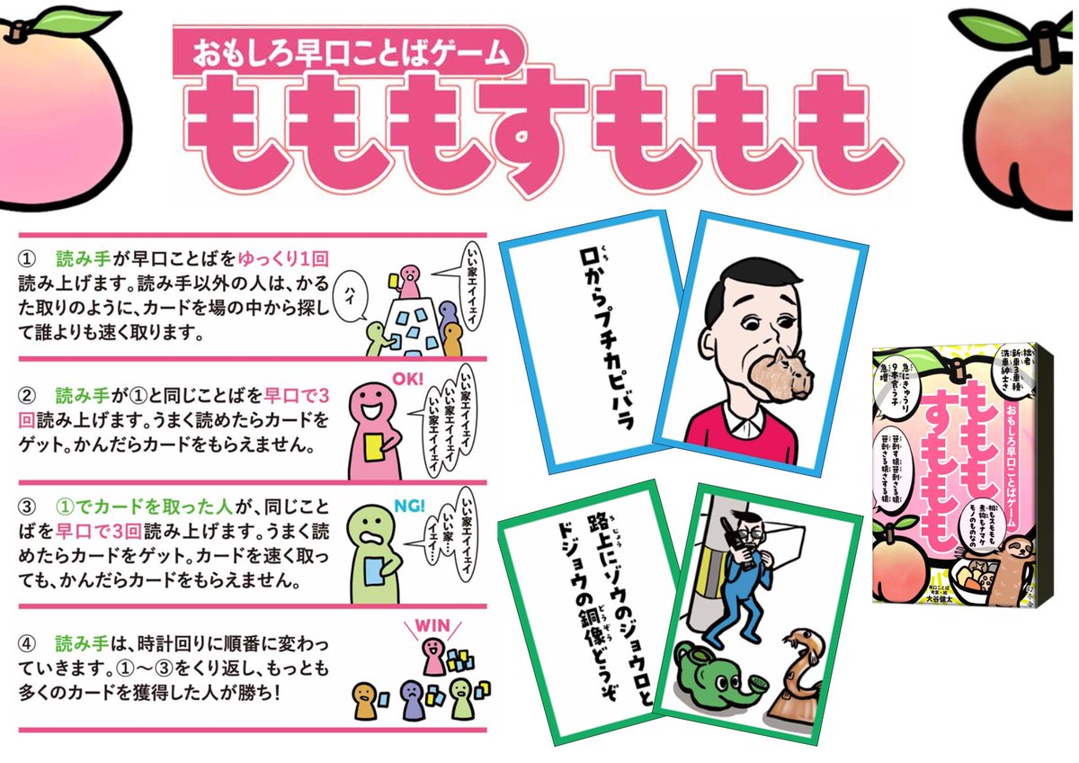 gentosha_edu's tweet image. この春、みんなで大盛り上がりの新作ゲームが発売します‼️
“早口ことばネタ”で話題！ お笑い芸人・大谷健太作の爆笑カードゲーム 「もももすももも」 
🏳️4/28発売！

〈かるた取り〉と〈早口ことば〉を組み合わせた爆笑ゲームです！😁

＃もももすももも
＃大谷健太
＃ハンズ新宿