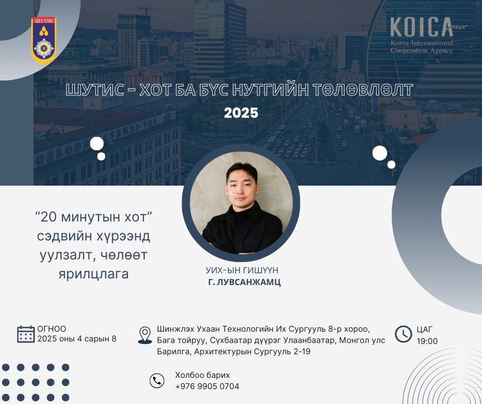 #Өнөөдөр
Хотын сэдвээр чөлөөт яриа хийх тул оюутан та бүхнийг урьж байна 🙂‍↕️