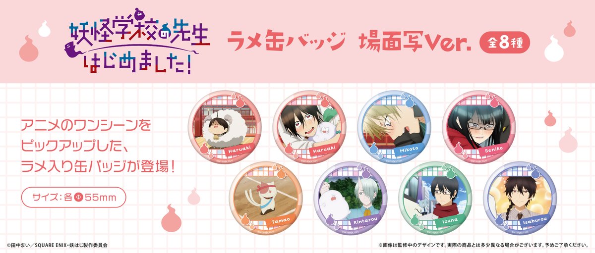 ☆新商品のご案内☆ TVアニメ「妖怪学校の先生はじめました！」より