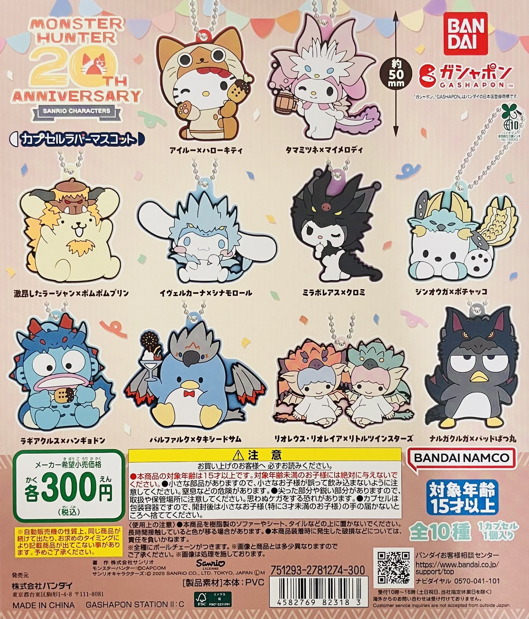 モンスターハンター × サンリオキャラクターズ カプセルラバーマスコット モンスターハンター サンリオキャラクターズ カプセルラバー