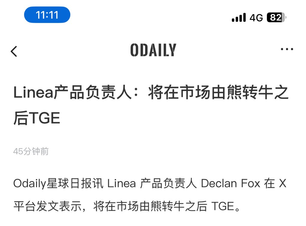 ⚡ Linea产品负责人  <a href="/DeclanFox14/">Declan Fox</a> 说将在市场由熊转牛之后TGE

 都已经等了4年了，还要再等4年吗

上一轮牛市好像这么说的~