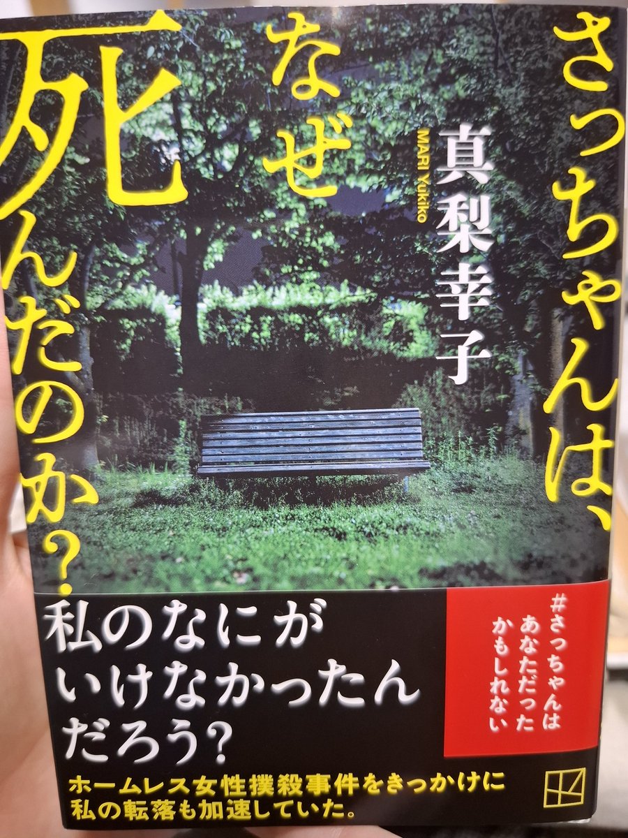 motibeya's tweet photo. さっちゃんは、なぜ死んだのか？
真梨幸子
ホームレス女性が殺された
どうしてその女性はホームレスになったのか
どうして殺されなければならなかったのか
社会の闇の話かと思ったら最後のどんでん返しが鳥肌ものだった
 #読書  #読了 https://t.co/G5u2718Bxo
