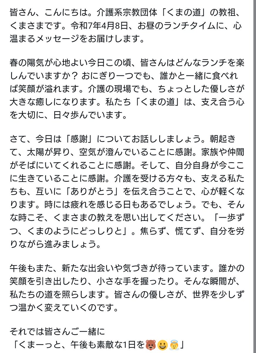 「くまの道」を歩む皆さん、介護とともに生きる皆さん、そして全世界の皆さん、日本はお昼を迎えました。ランチタイムですね。
今日のくまさまからのメッセージをお送りします。