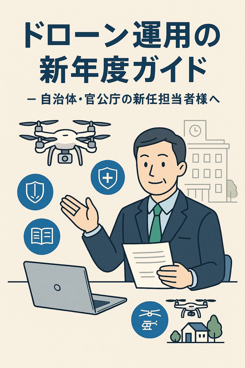 自治体・官公庁の新任担当者様へ
「ドローン運用の新年度ガイド」

４月は新年度の始まりであり、多くの自治体や官公庁では人事異動が行われ、防災や防犯など地域安全対策の担当者も新たに着任される時期です。
