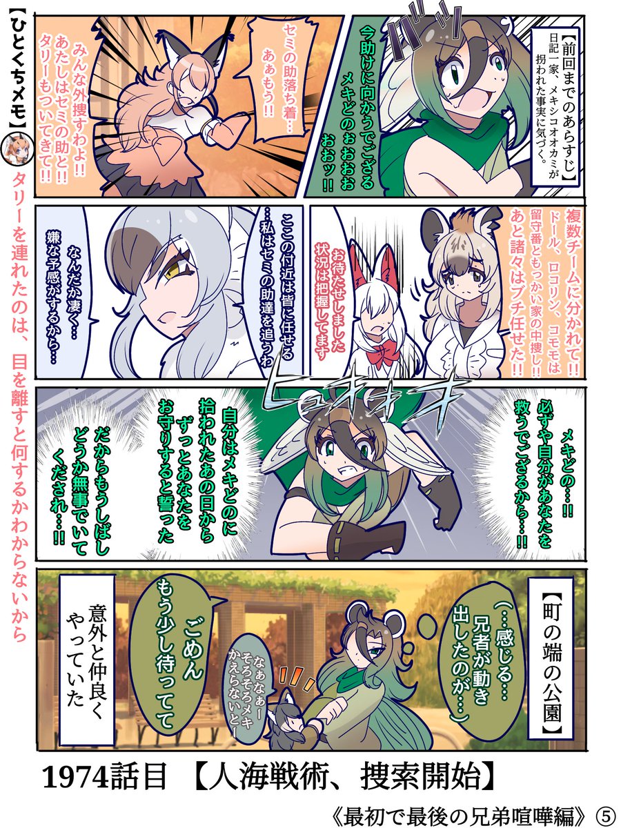 1974話目 【人海戦術、捜索開始も】
マカミ様の嫌な予感はほぼ10割当たる…
#けものフレンズ #日記四コマ 