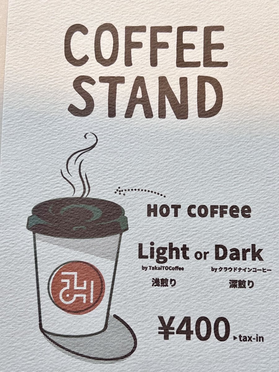 みんなのコンビニ、オープンしました！
本日、コーヒーが完売してしまっています…🙇‍♀️

テイクアウトコーヒーは完売ですが…
みんなのコンビニにはコーヒー豆やドリップパックなどもございます！
本日もお待ちしております！

#国立市　＃みんなのコンビニ