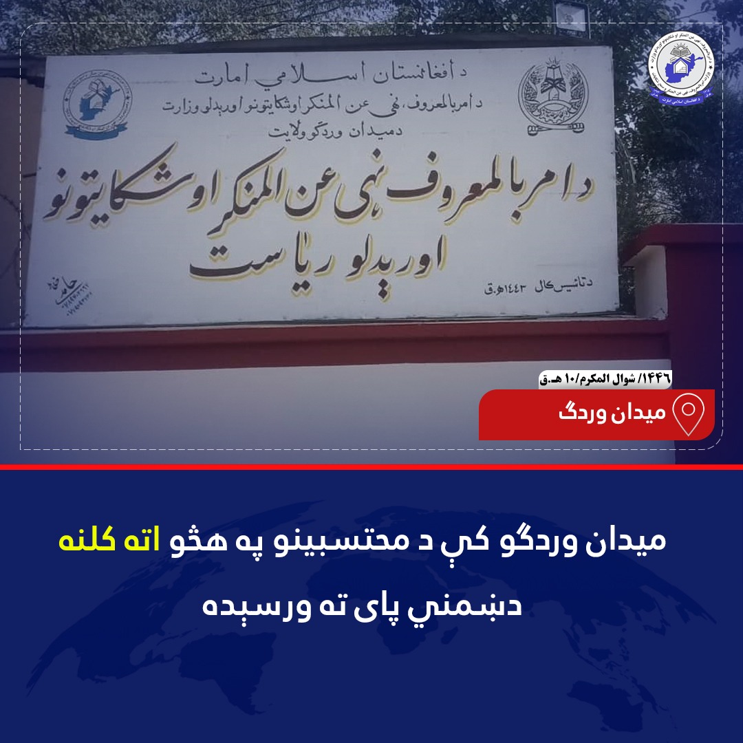 د میدان وردګو ولایت د نرخ ولسوالۍ محتسبینو د دوو کورنیو ترمنځ د حقوقي ستونزو له امله راپورته شوې اته کلنه دښمني په دوستۍ بدله کړه.
ناسته کې محتسبینو دواړو خواوو ته د دښمنۍ زیانونه بیان کړل او له هغوی یې وغوښتل څو د اسلامي اصولو په رڼا کې خپلې ستونزې د خبرو اترو له لارې حل کړي.