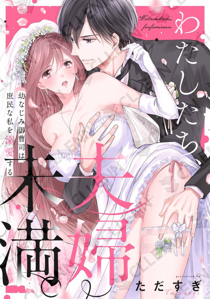otometika_comic's tweet photo. ＼🎊NEW🎊／

幼馴染専務に求婚されちゃう！しかもそのまま押し倒されて！
――翌日から『お試し夫婦生活』スタート！！🏡💕

ただすぎ先生
『わたしたち、夫婦未満。～幼なじみ御曹司は、庶民な私を溺愛する～』

コミックシーモア様にて先行配信開始！#オトメチカ💖
➡https://t.co/58rSgBYooN https://t.co/RafEb4SNFm