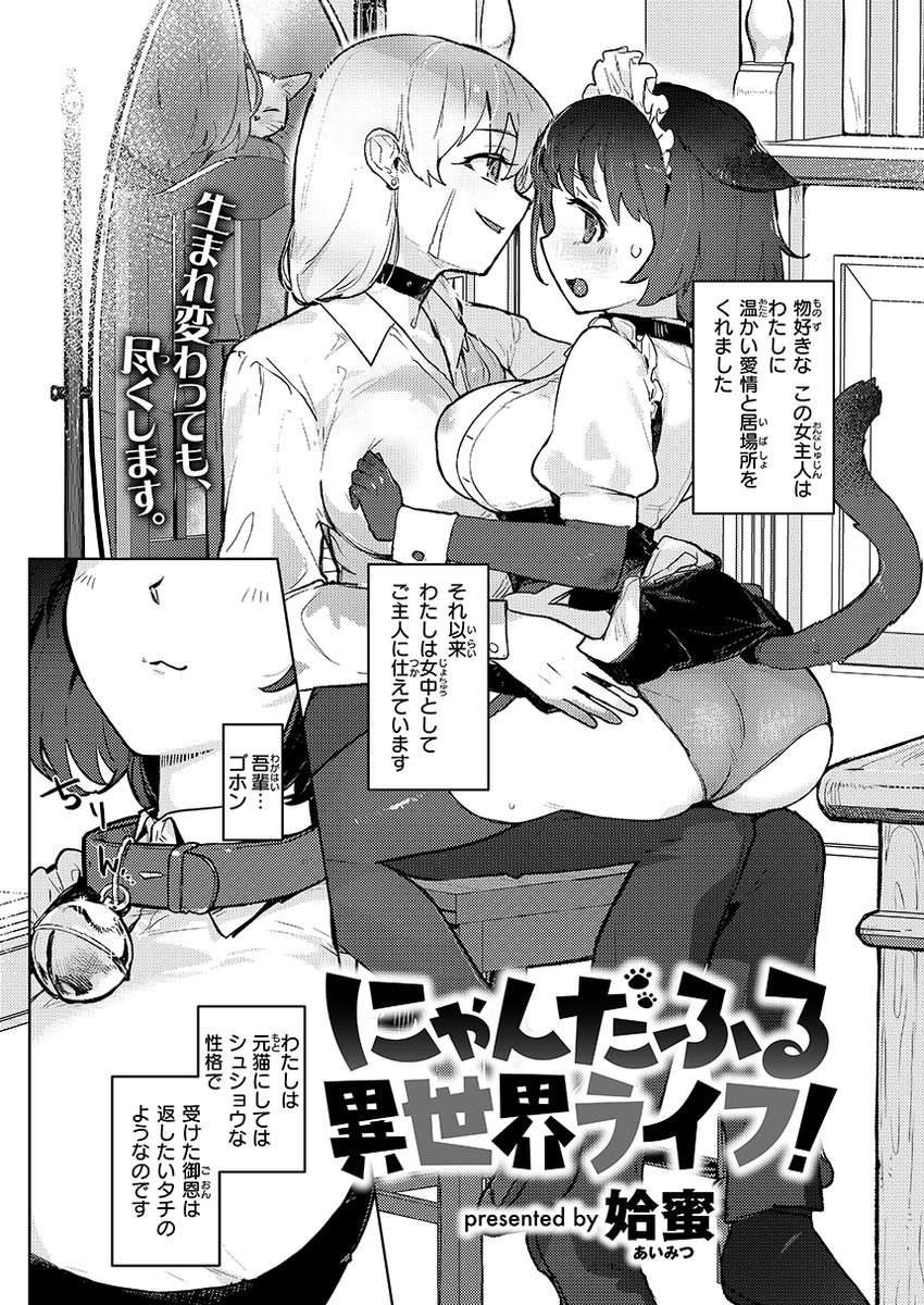 初登場!おさとう先生(@otaso_)原作&おから先生(@okara13)作画の異世界ネコ忍者! 紅涙先生(@scarlettear33)のハーレムものに姶蜜先生(@yr_aimt)の異世界転生メイドレズ、亀吉いちこ先生(@ichi56)のシリーズものではドラゴンと…⁉
https://t.co/v8PdBmvfXx 