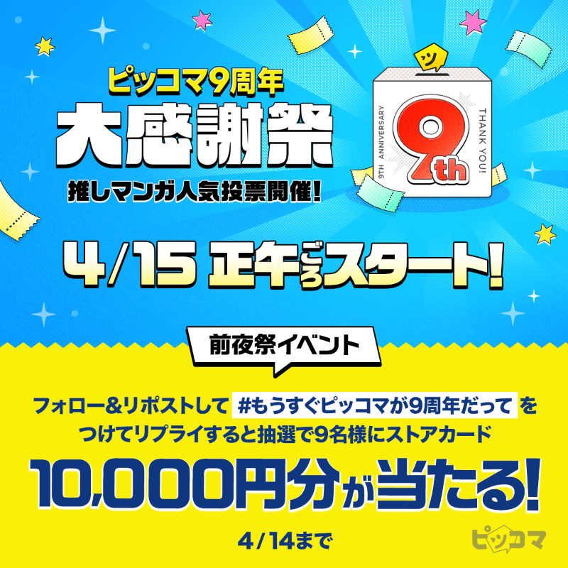 piccoma_jp's tweet photo. 💛━🧡4/15スタート🧡━💛

🗓️ もうすぐピッコマ9周年🗓️
🎁前夜祭Xイベント開催中🎁

🧡━💛━🧡━💛━🧡━💛

抽選で9️⃣名様に…
ストアカード【10,000円分】が当たる💥

📌応募方法
1️⃣@piccoma_jp をフォロー
2️⃣この投稿をリポスト
3️⃣ #もうすぐピッコマが9周年だって をつけてリプライ
4/14まで⏰