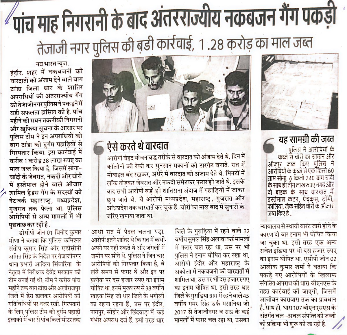 DCP Zone 01 Indore (@dcpindorezone1) on Twitter photo ▶️ जोन 1 नगरीय पुलिस इन्दौर क्षेत्रांतर्गत थाना तेजाजी नगर द्वारा बाग टांडा अंतराज्यीय नकबजनी गैंग के विरुद्ध की गई प्रभावी कार्यवाही का दैनिक समाचार पत्रों में प्रकाशन।
<a href="/CP_INDORE/">Commissioner of Police,Indore</a> <a href="/DGP_MP/">DGP MP</a> <a href="/MPPoliceDeptt/">Madhya Pradesh Police</a> <a href="/Dial100_MP/">Dial 112/100 MP</a> <a href="/jdjsindore/">JD Jansampark Indore</a> <a href="/DainikBhaskar/">Dainik Bhaskar</a> <a href="/PatrikaNews/">Patrika Hindi News</a> <a href="/Nai_Dunia/">NaiDunia</a> ▶️ जोन 1 नगरीय पुलिस इन्दौर क्षेत्रांतर्गत थाना तेजाजी नगर द्वारा बाग टांडा अंतराज्यीय नकबजनी गैंग के विरुद्ध की गई प्रभावी कार्यवाही का दैनिक समाचार पत्रों में प्रकाशन।
<a href="/CP_INDORE/">Commissioner of Police,Indore</a> <a href="/DGP_MP/">DGP MP</a> <a href="/MPPoliceDeptt/">Madhya Pradesh Police</a> <a href="/Dial100_MP/">Dial 112/100 MP</a> <a href="/jdjsindore/">JD Jansampark Indore</a> <a href="/DainikBhaskar/">Dainik Bhaskar</a> <a href="/PatrikaNews/">Patrika Hindi News</a> <a href="/Nai_Dunia/">NaiDunia</a>