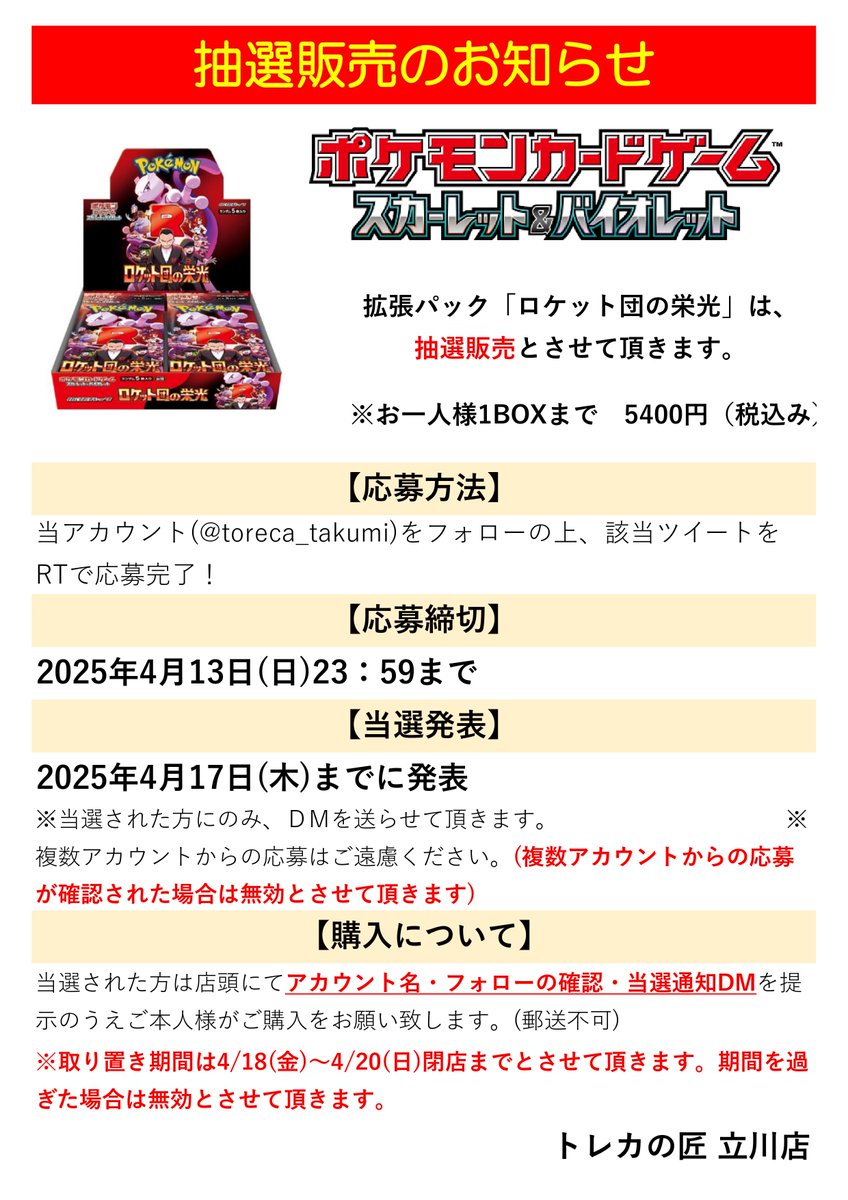 トレカの匠-立川店- (@toreca_takumi) on Twitter photo ポケモンカード拡張パック「#ロケット団の栄光」の抽選販売を行います。
✅応募方法
当アカウント(<a href="/toreca_takumi/">トレカの匠-立川店-</a>)をフォロー&当ツイートをRTで応募完了
✅応募締切
2025年4月13日(日)23:59まで
✅当選発表 当選者の方には2025年4月17日(木)までにDM致します
#ポケモンカード #ポケカ #立川 ポケモンカード拡張パック「#ロケット団の栄光」の抽選販売を行います。
✅応募方法
当アカウント(<a href="/toreca_takumi/">トレカの匠-立川店-</a>)をフォロー&当ツイートをRTで応募完了
✅応募締切
2025年4月13日(日)23:59まで
✅当選発表 当選者の方には2025年4月17日(木)までにDM致します
#ポケモンカード #ポケカ #立川
