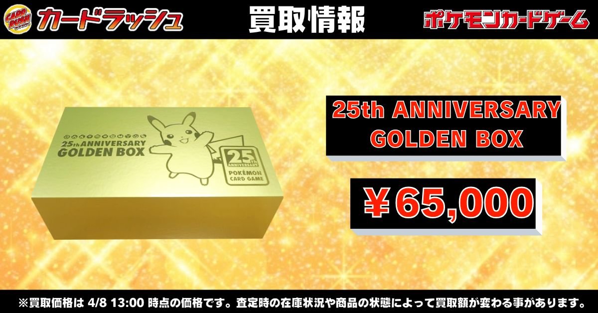 ポケモンカードゲーム 【?未開封BOX買取情報?】 25th ANNIVERSARY 