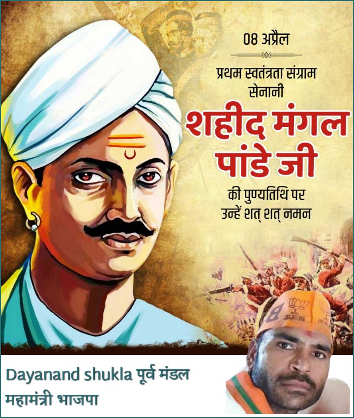 DayanandShukla8's tweet image. 1857 में भारत की प्रथम स्वाधीनता संग्राम में महत्वपूर्ण भूमिका निभाकर आज़ादी की अलख जगाने वाले स्वतंत्रता सेनानी, महान क्रांतिकारी एवं अमर शहीद मंगल पांडे जी की पुण्यतिथि पर उन्हें सादर नमन. आज़ादी और जिंदगी के प्रति आपका जूनून आज के युवाओं के लिए सबसे बड़ा संदेश है.#MangalPandey