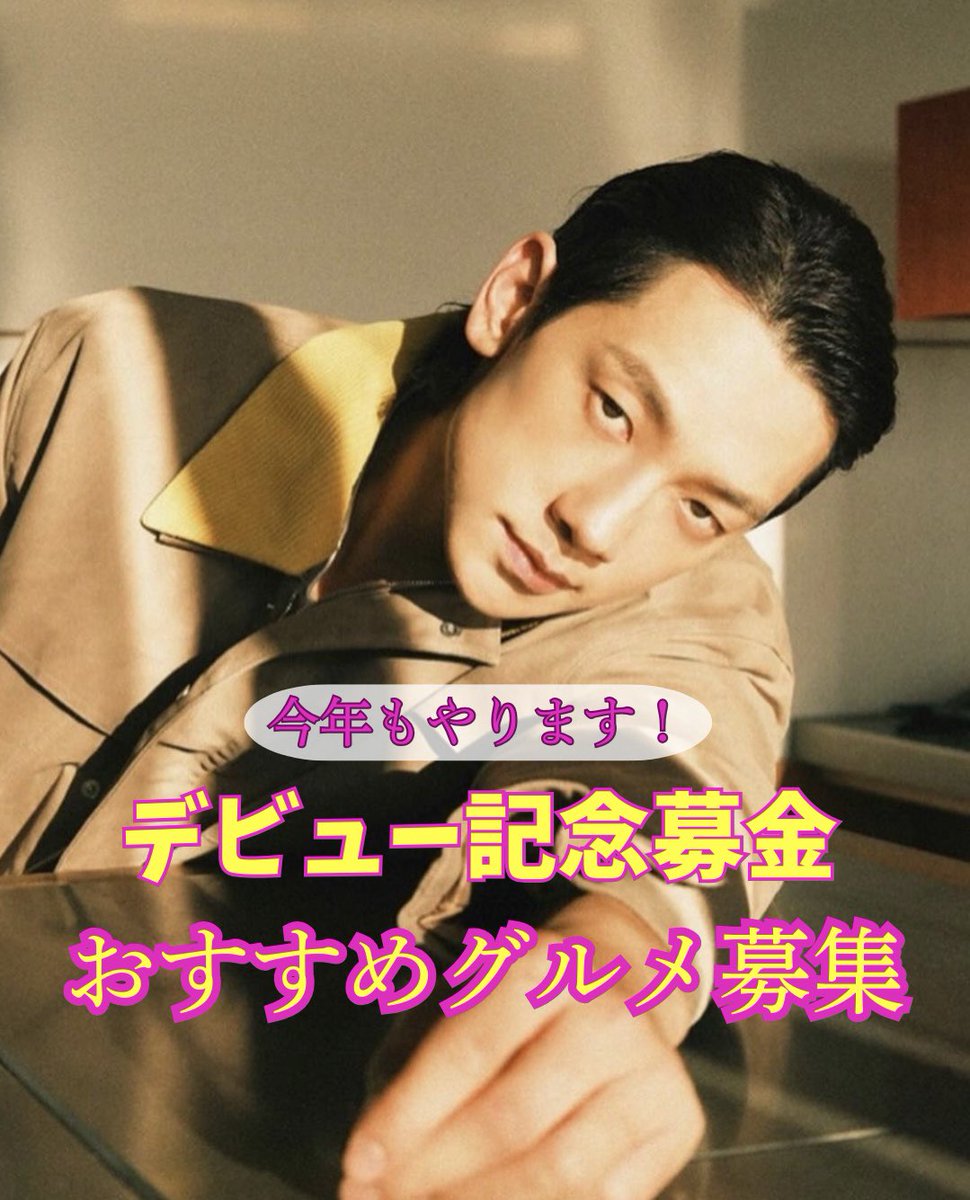 rainデビュー記念募金&amp;おすすめグルメ募集❣️〆切は4/10(木) まだまだ募集中です❣️是非皆さまの愛をお送りください❣️