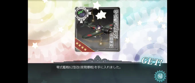 E5-3乙クリア! 先輩方が仰っていた通り、ももちをボスに運ぶゲームでした(笑) ラスダンは反航、しかもタッチで飛行場棲姫すら落ちずさらにももちが大破とピンチでしたが、霞ちゃんのナイスアシストのおかげでクリアできました! 編成はリプに!