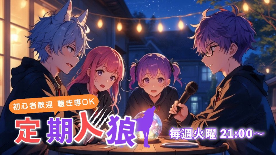 おはウルフ🐺
今週も火曜日は定期人狼の日でございます🙇‍♂️勝ち負けももちろんワクワクするために最高のスパイスですが、何よりみんなでやる人狼ゲームは楽しいんで、ぜひ一緒にやりましょう🥹🫶🏿本日21時〜WLFディスコにてお待ちしておりまっす🤝🏿
#人狼ゲーム