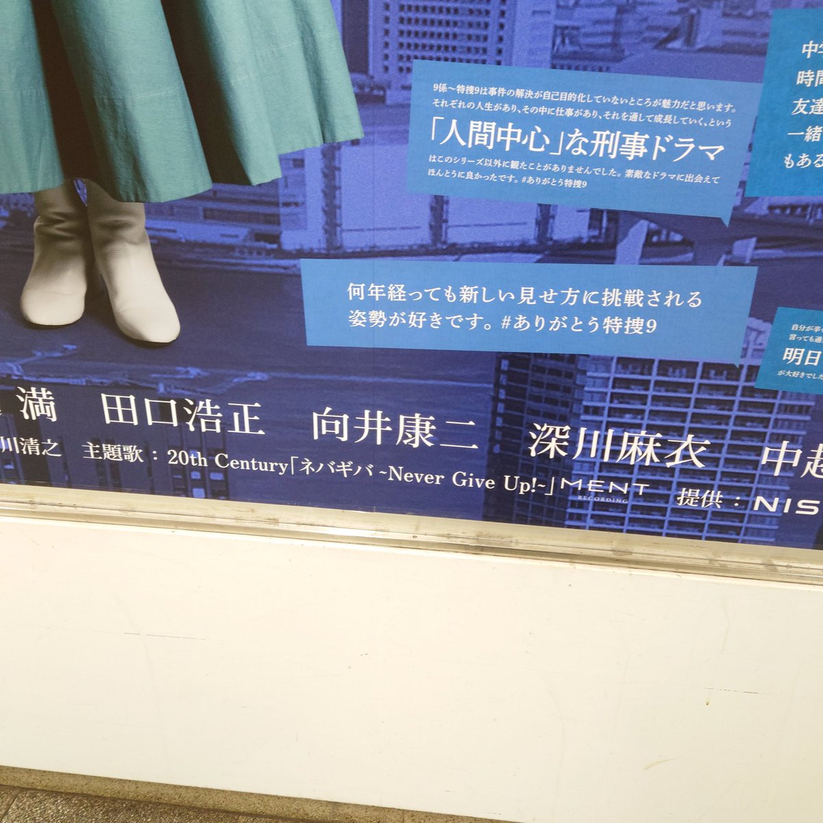 6kj_21's tweet image. 池袋遠くて中々行けない方へ届け🎁

仕事終わりでほぼ終電の時間だったから人全然居なくて人が映らない写真は撮れたけど急いで撮ったからまた期間内にちゃんと撮りに行く👍🏻✨

 #特捜9  #finalseason 
 #テレ朝POST 
 #三ツ矢翔平  #向井康二 
@5drama9tokusou