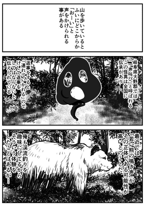 山中の呼びかけが「実は若い熊の鳴き声」ってのはよく聞くけど、本当に「怪異」がいる可能性も捨てきれないよね 