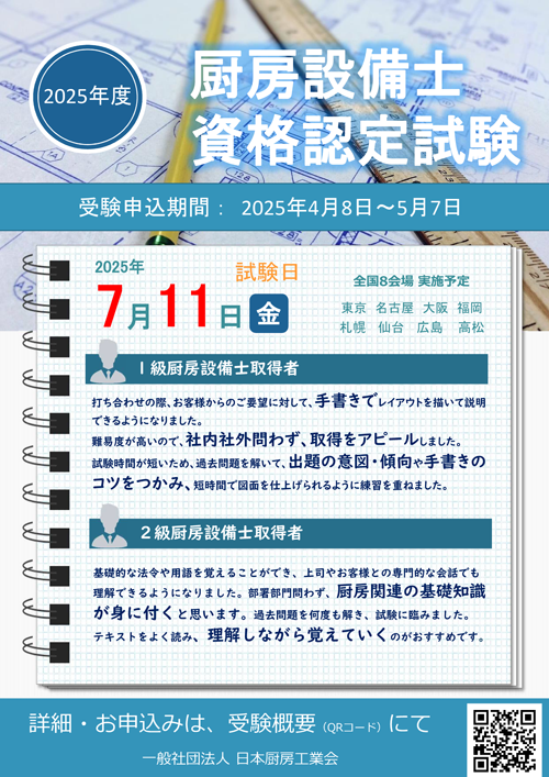 JFEA_PR's tweet photo. 2025.4
2025年度厨房設備士資格認定試験受験要項をアップ致しました（申込期間は4月8日から5月7日まで）。
https://t.co/oc0YJVUDVN https://t.co/sjh3M7vCPc