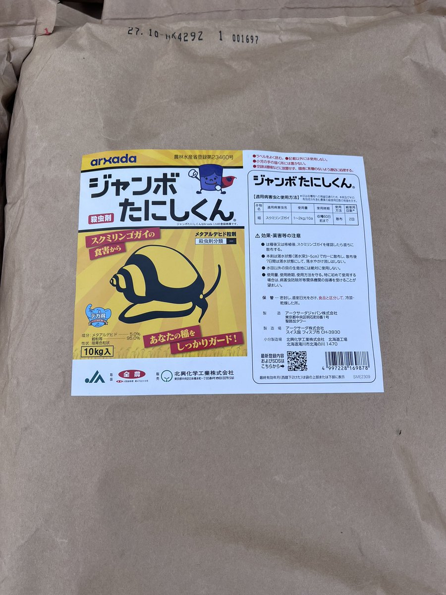 ジャンボたにし(くん)を撒く季節がやってきたぜ！