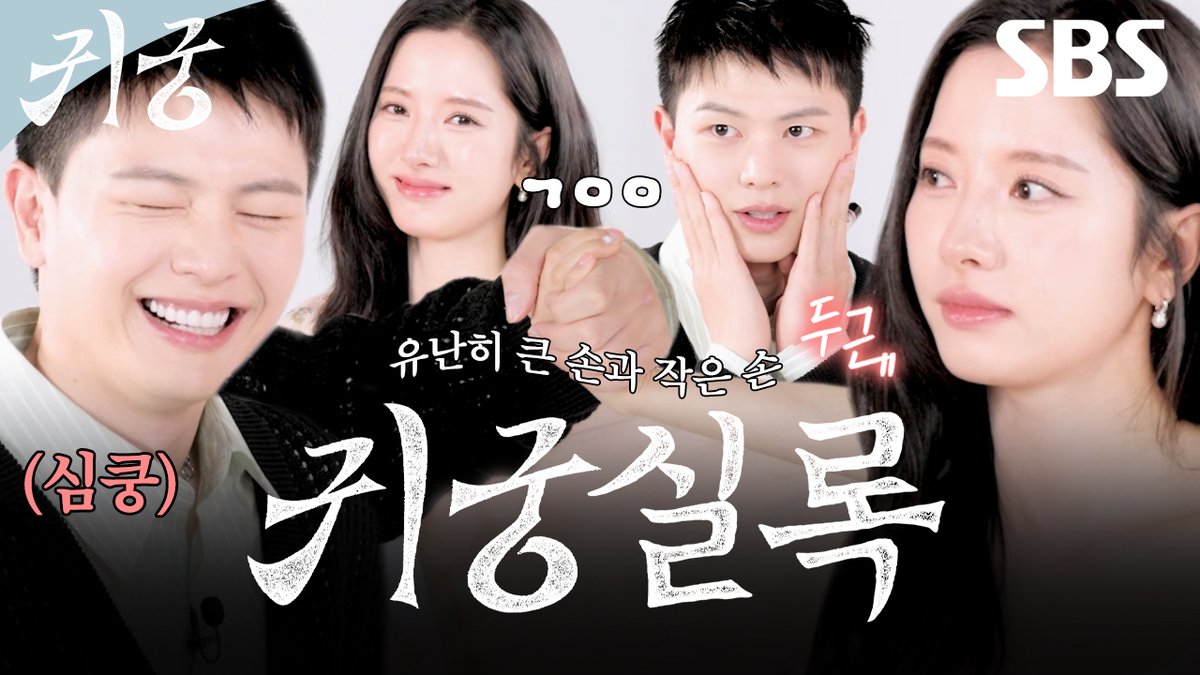 [귀궁 실록]
육성재X김지연 손 크기 차이 이것 뭐에요~???
15년 찐친 케미 돋는 귀궁 실록 채우기📖

📢오늘 12시에 만나요🙌

영상 보러가기
☞ youtu.be/dS-bYsxdPG0

SBS 새 금토드라마 <귀궁>
☞ 4월 18일 [금] 밤 9시 50분 첫 방송

#SBS새금토드라마 #귀궁 #TheHauntedPalace