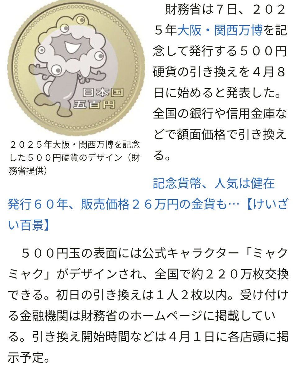 万博記念硬貨、４月８日引き換え開始 「ミャクミャク」デザインの５００円玉：時事ドットコム 万博の記念硬貨今日からです🥺  500円で500円の記念硬貨と交換できるので好きな人は記念にもらっといてもいいと思います(ネタにもなりますしね)  https://t.co/HXDc1QXET5