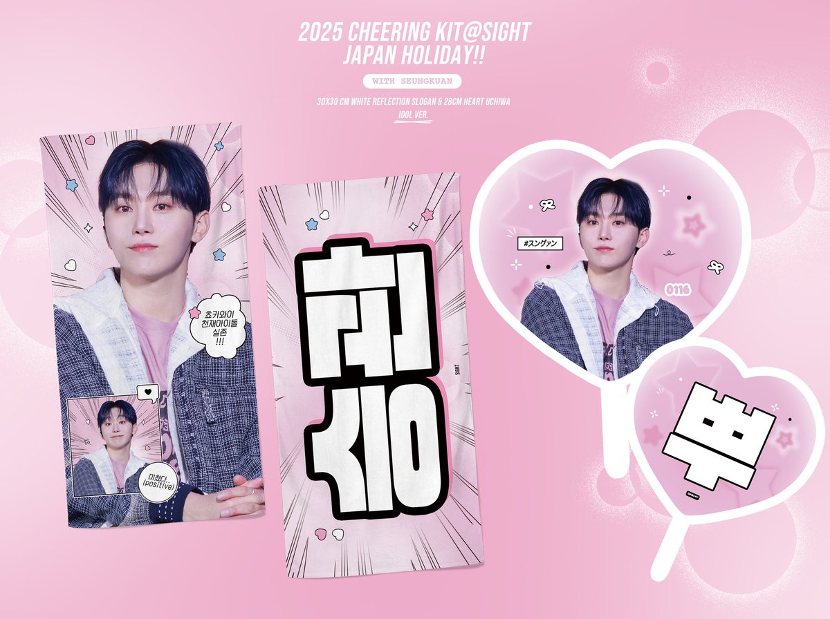sight_svtsk's tweet photo. 𝟐𝟎𝟐𝟓 𝐉𝐚𝐩𝐚𝐧 𝐇𝐨𝐥𝐢𝐝𝐚𝐲 𝐂𝐡𝐞𝐞𝐫𝐢𝐧𝐠 𝐊𝐢𝐭  © 𝘀𝗶𝗴𝗵𝘁 現場購入予約

🗓 予約期間 
大阪 ~04.20 23:59 JST 
琦玉 ~05.04 23:59 JST
🔗https://t.co/KGStyLvrWO

#rt추첨 2분께 랜덤 슬로건/우치와를 드립니다 (한국/일본 주소)
많관부˚ ༘♡
#승관 #SEUNGKWAN #スングァン 
#승관슬로건