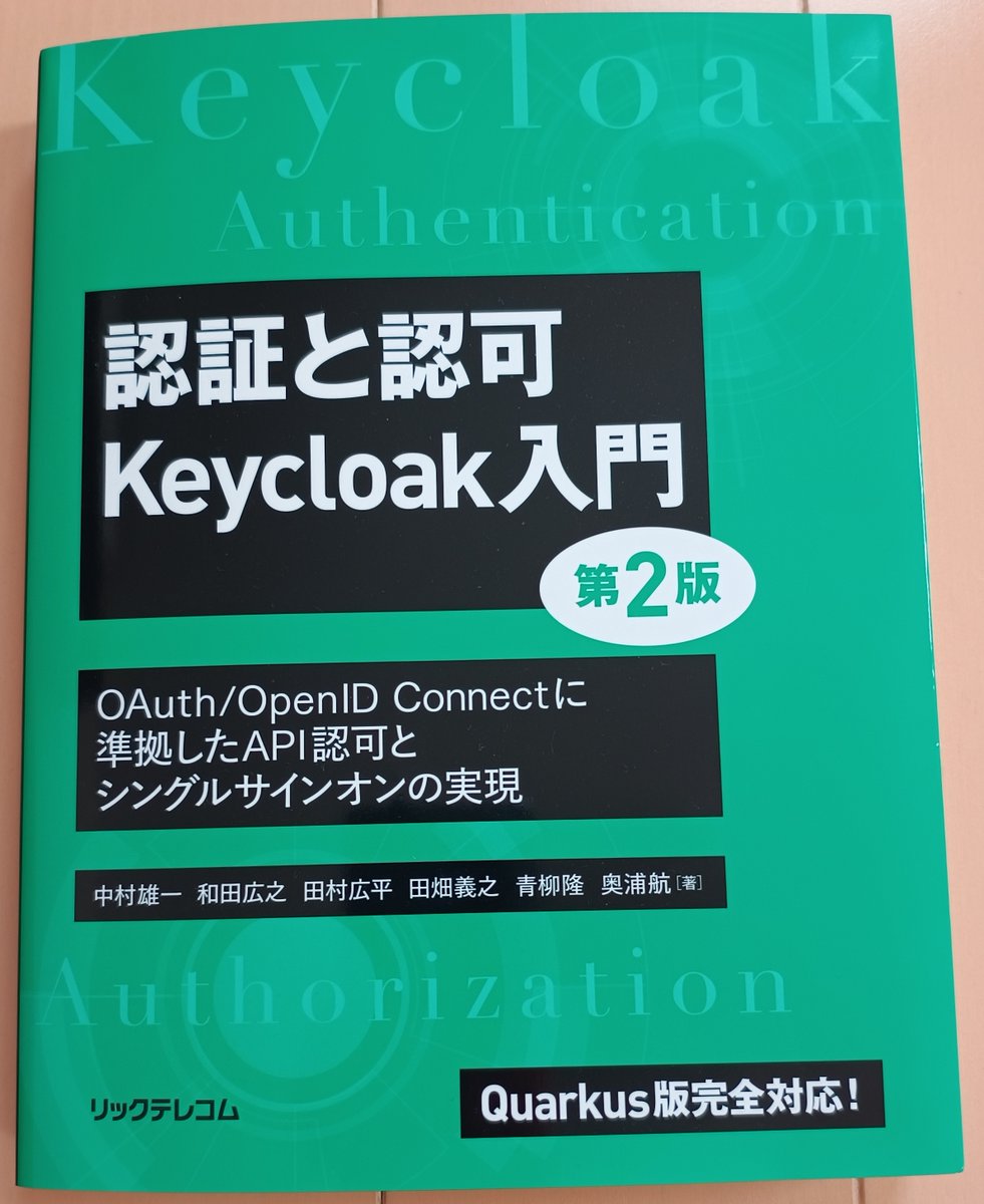 認証と認可Keycloak入門第2版、発売されています！KubeCon EUでもKeycloakは皆さん色々なところで使っているなと感じました。本書でぜひ入門しましょう。
ric.co.jp/book/new-publi…