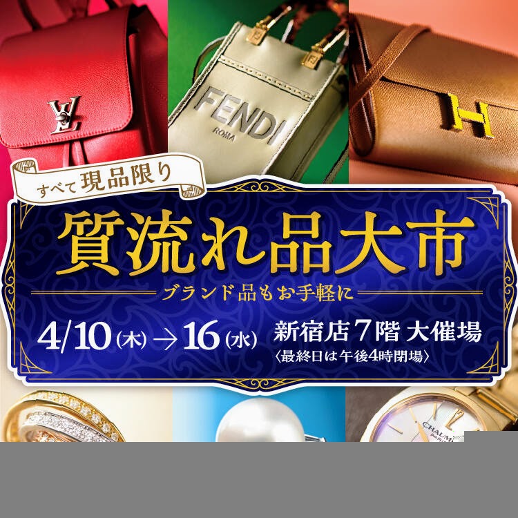 4/10(木)～16(水)まで京王百貨店新宿店にて質流れ品大市を開催します
当店も出店いたしますので、お近くにお越しの際はぜひお立ち寄りください

#京王百貨店新宿店 #京王百貨店 #質流れ品大市 #板橋区 #志村坂上 #音羽屋 #otowaya #質屋