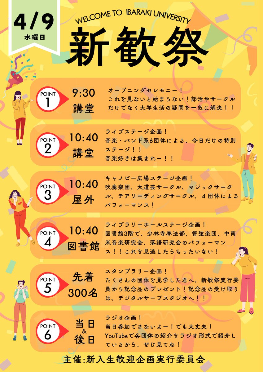 新入生の皆さん
新歓祭がいよいよ明日となりました🌸
オープニングセレモニーは例年多くの新入生が来場し満席となります。
この新歓祭で新たな出会いが見つかるかもしれません！
新歓祭オープニングセレモニーは9:30～講堂にて行います！ぜひお越しください！
#春から茨大 
#茨大新歓祭2025
