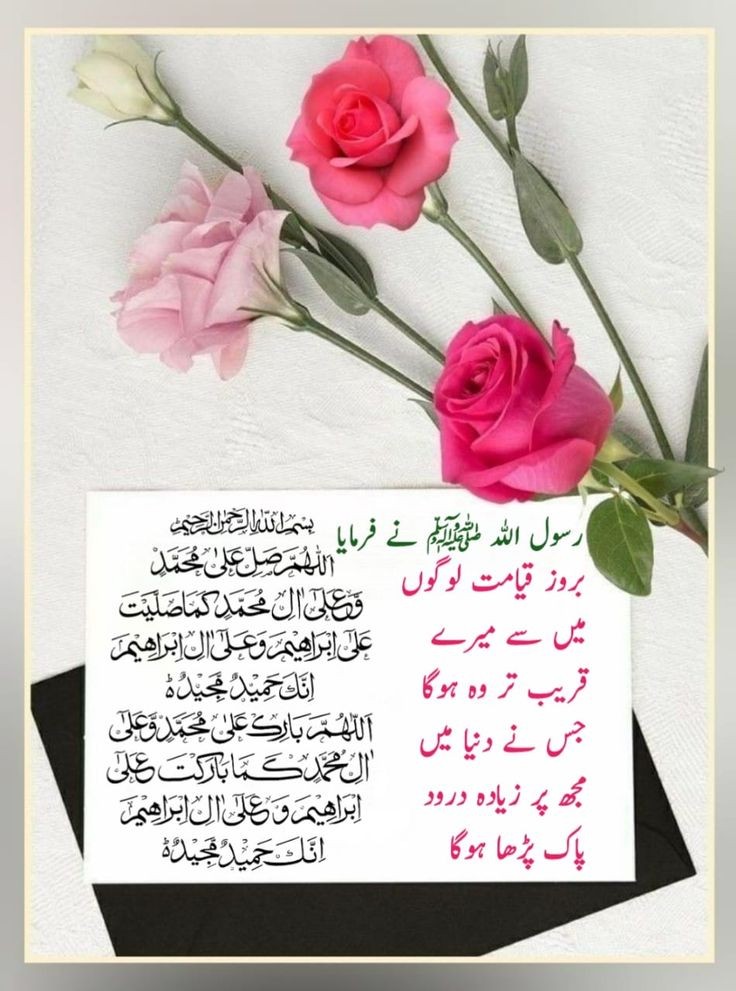 یہ درود کی مٹھاس دل کو سکون بخشتی ہے، اور نبی ﷺ کی محبت میں ہر لفظ میں ایک نیا نور پیدا ہوتا ہے۔  درود پڑھنا بس دل کا پیغام ہوتا ہے جو کبھی مکمل نہیں ہوتا۔!! 

نبی ﷺ پر درود بھیجنا صرف عبادت نہیں، بلکہ ایک ایسا جذبہ ہے جو دل کی گہرائیوں سے نکل کر روح تک پہنچتا ہے۔  درود پڑھنا