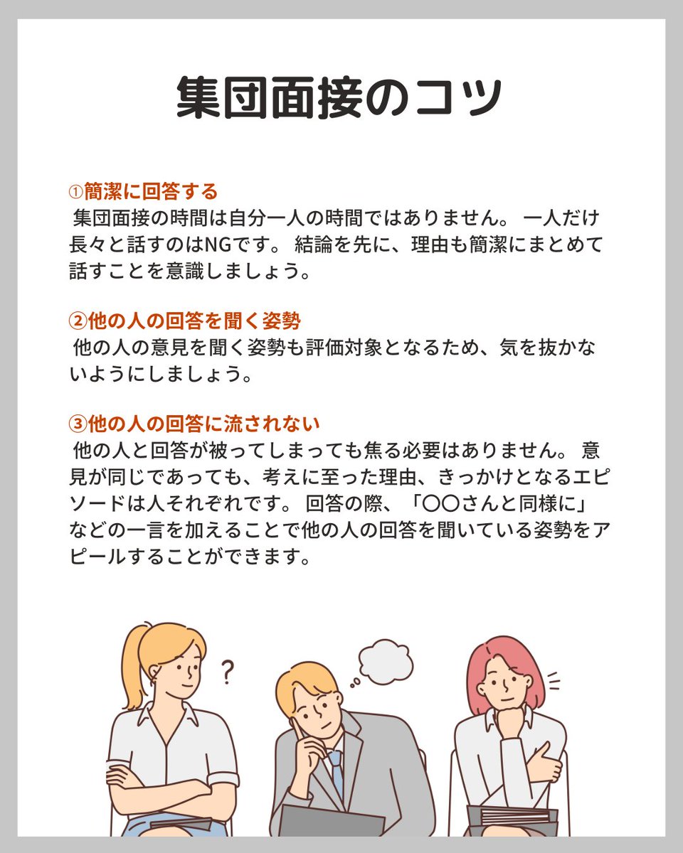 【集団面接とは？】
一次面接等で行われることが多い集団面接についてまとめました。