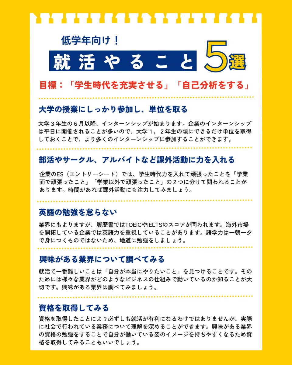 \低学年向け/
【就活やること５選】

就活が早期化する中でどんなことを準備すればいいか迷っている学生も多いのではないでしょうか。
今回は筆者が実際に就活して感じた、低学年でやっておいて良かったこと、やっておけばよかったことをまとめました。
