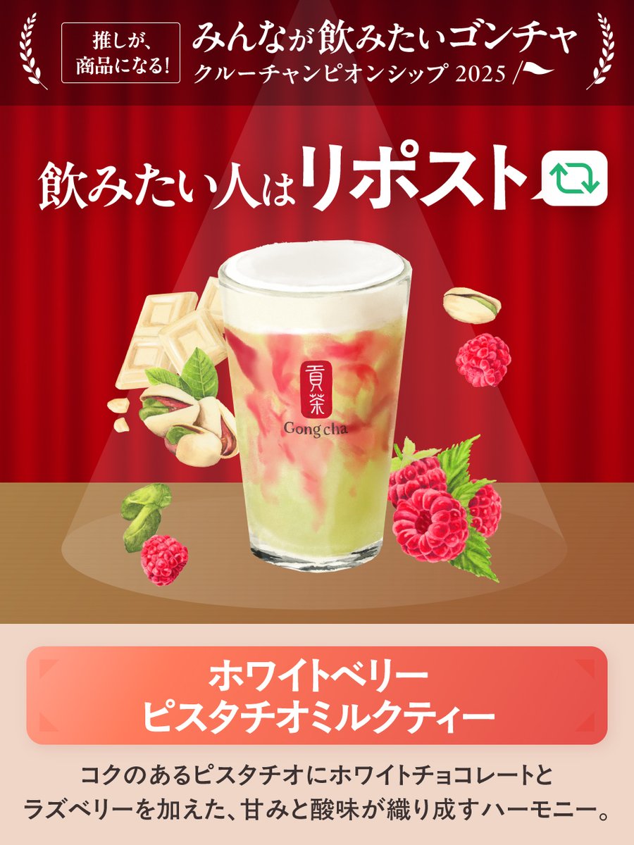 🚩推しが、商品になる🚩
SNS投票1位のドリンクを
2025年初冬に商品化！

【ホワイトベリーピスタチオミルクティー】
が飲みたいと思ったらリポスト🔃

🟩🟥🟩

1⃣0⃣名にモバイルオーダーの
ドリンクフリーチケット1つを🎁

🟩🟥🟩

📣4/4の投稿にリプライでも参加可能

🔽他のエントリードリンクも☑