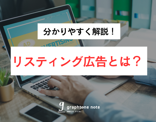 graphtonenote's tweet photo. \✨NOTE更新しました！✨/

リスティング広告とは？初心者でも分かる仕組みと運用のコツ
https://t.co/1eibJLNAdW

今回はリスティング広告についての記事です！
皆さんの広告運用のご参考になれば幸いです🙌✨
#リスティング広告 #広告代理店 #マーケター https://t.co/o2U4PSOhRl