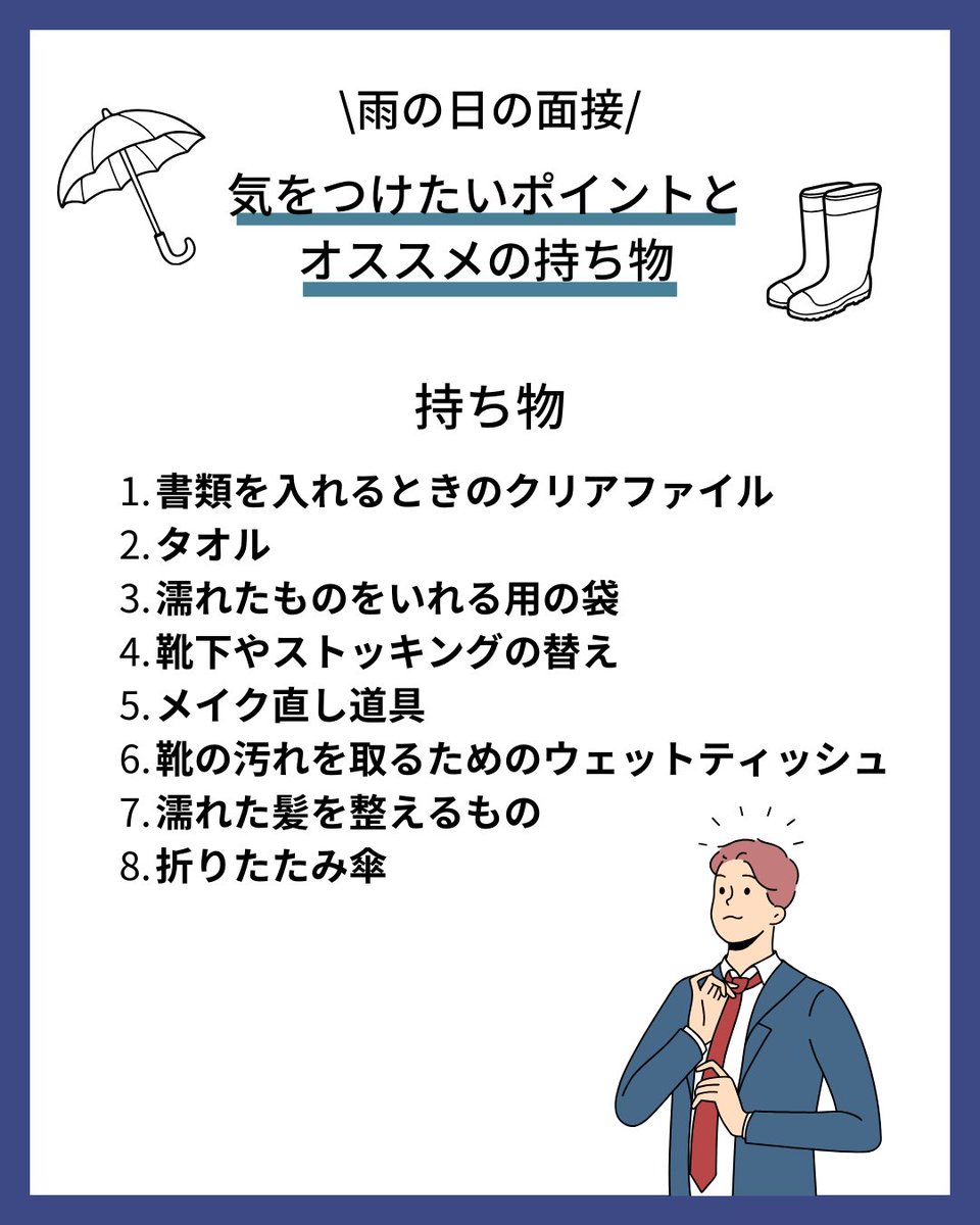 【雨の日の面接！気をつけるべきこと】

面接の日に雨が降ってしまった場合、
大事な書類や、身だしなみが台無しになっては大変です。
気をつけるべきことと準備した方が良い物についてまとめました。