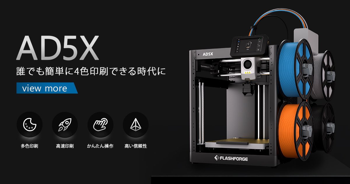 FLASHFORGE JAPAN【3Dプリンター】 (@flashforge_jp) / X FLASHFORGE JAPAN【3Dプリンター】 (@flashforge_jp) / X