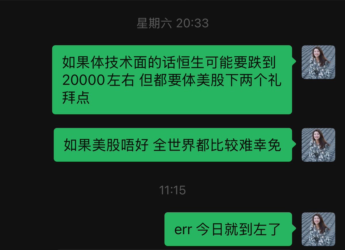 发一下这周末跟朋友的聊天记录，本想说可能要花一点时间，没想到周一港股一开盘直接-10%到位。未来几周全球股市的任何rally都是最后逃命潮🙈
