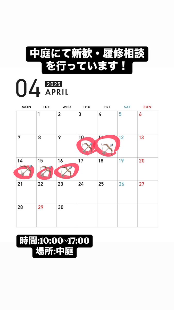 ちは！中庭新歓・履修相談会のお知らせです。4/10,11,14~16の5日間で行っています！弓道部に興味ある方はもちろん、履修相談だけしたいよって方も大歓迎です。時間は10:00~17:00です！お待ちしています！
