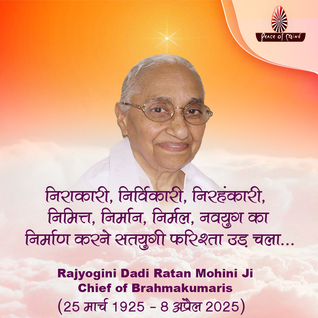 peaceofmindtv's tweet photo. 💐दादी रतनमोहिनी जी को भावभीनी श्रद्धांजलि ||ब्रह्माकुमारीज की मुख्य प्रशासिका , शत शत नमन आपको... 🙏 #Dadi Ratan Mohini Ji #Ascensionday #God’s Angel #Adi Ratan #Baba #Jewel #ángel #dadi https://t.co/BMa0Jfoq6J